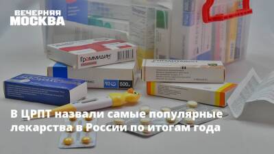 В ЦРПТ назвали самые популярные лекарства в России по итогам года
