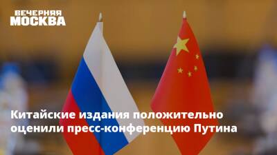 Китайские издания положительно оценили пресс-конференцию Путина