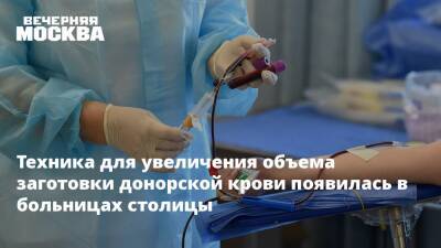 Техника для увеличения объема заготовки донорской крови появилась в больницах столицы