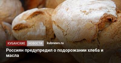 Россиян предупредил о подорожании хлеба и масла