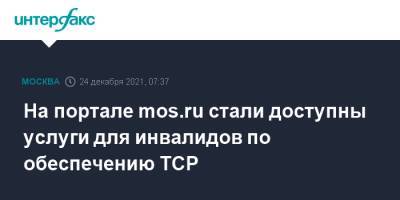 На портале mos.ru стали доступны услуги для инвалидов по обеспечению ТСР