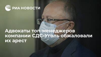 Адвокаты топ-менеджеров СДС-Уголь и владельца "Листвяжной" Федяева обжаловали их арест