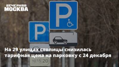 На 29 улицах столицы снизилась тарифная цена на парковку с 24 декабря - vm.ru - Москва - Москва