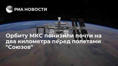 Высоту орбиты МКС понизили почти на два километра перед полетами "Союзов" в 2022 году