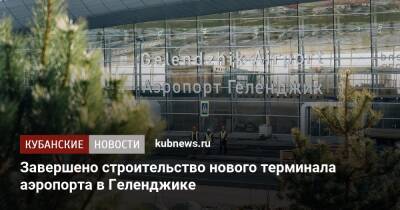 Завершено строительство нового терминала аэропорта в Геленджике