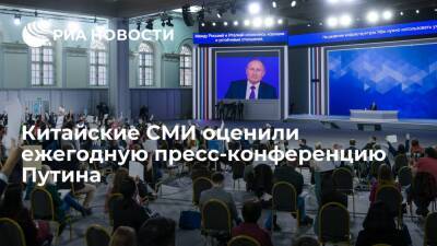 Китайские СМИ оценили ежегодную пресс-конференцию президента России Путина