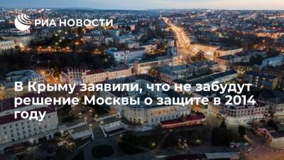В Крыму заявили, что жители полуострова не забудут решение Москвы о защите в 2014 году