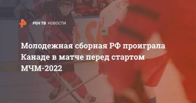 Молодежная сборная РФ проиграла Канаде в матче перед стартом МЧМ-2022
