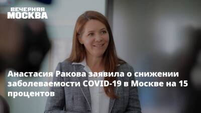 Анастасия Ракова заявила о снижении заболеваемости COVID-19 в Москве на 15 процентов