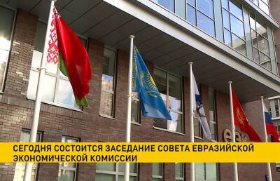 Состоится заседание Совета Евразийской экономической комиссии – в повестку дня включены 20 вопросов