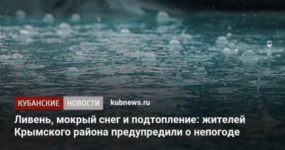Ливень, мокрый снег и подтопление: жителей Крымского района предупредили о непогоде