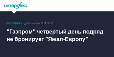 "Газпром" четвертый день подряд не бронирует "Ямал-Европу"