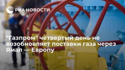 "Газпром" четвертый день не возобновляет поставки топлива по трубопроводу Ямал — Европа