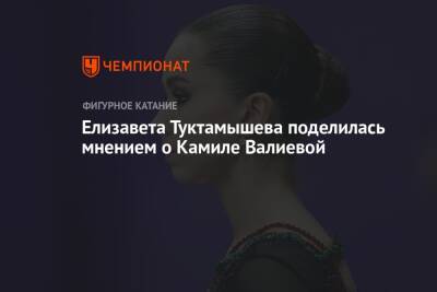Елизавета Туктамышева поделилась мнением о Камиле Валиевой