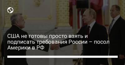 США не готовы просто взять и подписать требования России – посол Америки в РФ