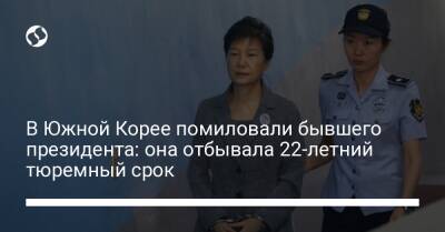 Пак Кынхе - В Южной Корее помиловали бывшего президента: она отбывала 22-летний тюремный срок - liga.net - Южная Корея - Украина