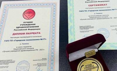 Тюменская поликлиника стала одним из лучших учреждений здравоохранения России
