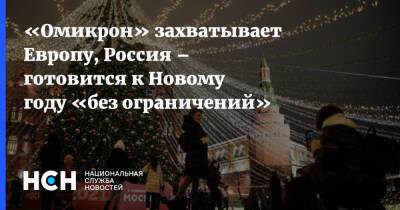 «Омикрон» захватывает Европу, Россия – готовится к Новому году «без ограничений»