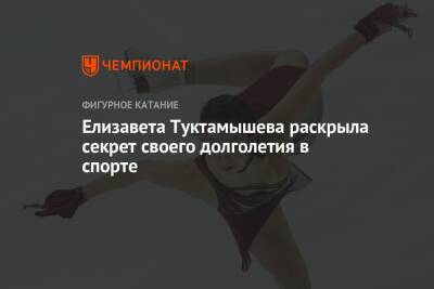 Елизавета Туктамышева раскрыла секрет своего долголетия в спорте