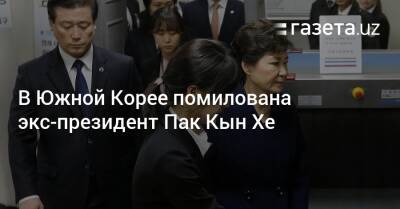 В Южной Корее помилована экс-президент Пак Кын Хе