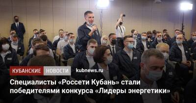 Специалисты «Россети Кубань» стали победителями конкурса «Лидеры энергетики»