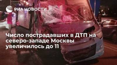 Число пострадавших в ДТП с маршруткой на северо-западе Москвы увеличилось до 11