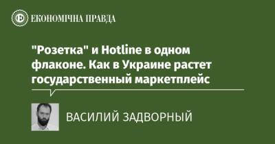 "Розетка" и Hotline в одном флаконе. Как в Украине растет государственный маркетплейс - epravda.com.ua - Украина