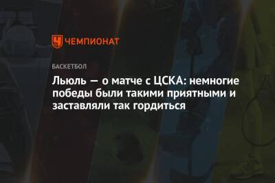 Льюль — о матче с ЦСКА: немногие победы были такими приятными и заставляли так гордиться