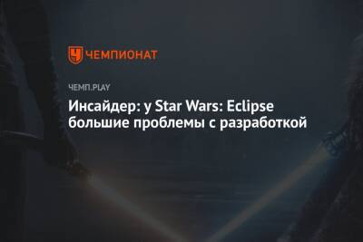 Инсайдер: у Star Wars: Eclipse большие проблемы с разработкой
