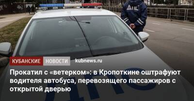 Прокатил с «ветерком»: в Кропоткине оштрафуют водителя автобуса, перевозящего пассажиров с открытой дверью