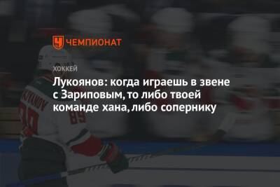 Артем Лукоянов - Лукоянов: когда играешь в звене с Зариповым, то либо твоей команде хана, либо сопернику - championat.com