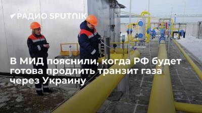 МИД РФ: заявления Украины о готовности продлить транзит газа из России носят политический характер