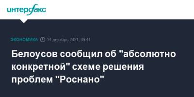 Белоусов сообщил об "абсолютно конкретной" схеме решения проблем "Роснано"