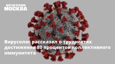 Вирусолог рассказал о трудностях достижения 80 процентов коллективного иммунитета