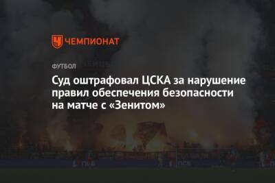 Суд оштрафовал ЦСКА за нарушение правил обеспечения безопасности на матче с «Зенитом»