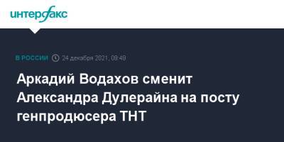 Аркадий Водахов сменит Александра Дулерайна на посту генпродюсера ТНТ