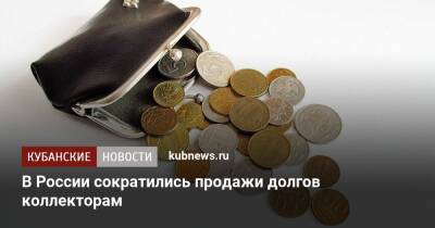 В России сократились продажи долгов коллекторам