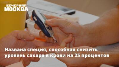 Названа специя, способная снизить уровень сахара в крови на 25 процентов