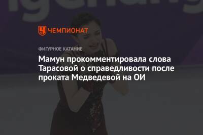 Мамун прокомментировала слова Тарасовой о справедливости после проката Медведевой на ОИ