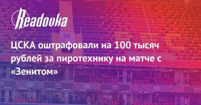 ЦСКА оштрафовали на 100 тысяч рублей за пиротехнику на матче с «Зенитом»