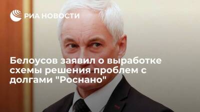 Первый вице-премьер Белоусов: схема решения проблем с долгами "Роснано" выработана