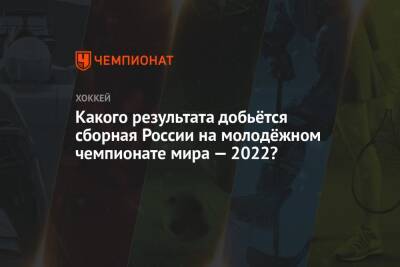 Какого результата добьётся сборная России на молодёжном чемпионате мира — 2022?
