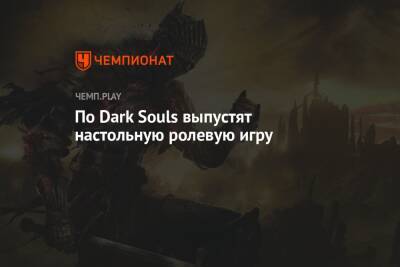 По Dark Souls выпустят настольную ролевую игру