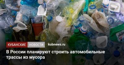 В России планируют строить автомобильные трассы из мусора
