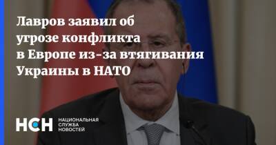 Лавров заявил об угрозе конфликта в Европе из-за втягивания Украины в НАТО