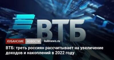 ВТБ: треть россиян рассчитывает на увеличение доходов и накоплений в 2022 году