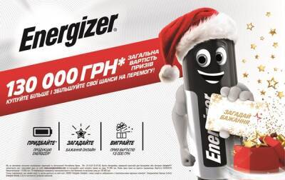 Новогодние подарки от Energizer на сумму 130 000 грн