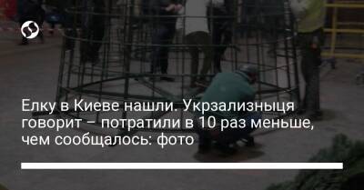 Елку в Киеве нашли. Укрзализныця говорит - потратили в 10 раз меньше, чем сообщалось: фото