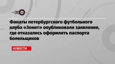 Фанаты петербургского футбольного клуба «Зенит» опубликовали заявление, где отказались оформлять паспорта болельщиков