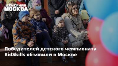 Победителей детского чемпионата KidSkills объявили в Москве